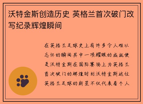 沃特金斯创造历史 英格兰首次破门改写纪录辉煌瞬间