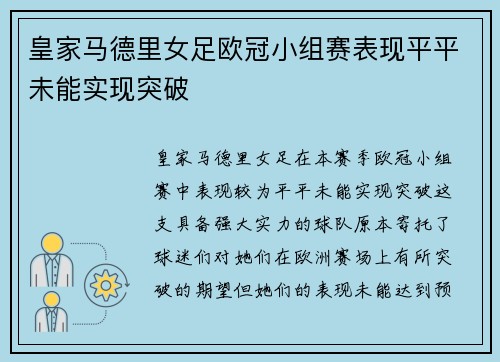 皇家马德里女足欧冠小组赛表现平平未能实现突破