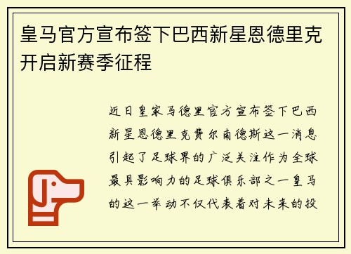 皇马官方宣布签下巴西新星恩德里克开启新赛季征程