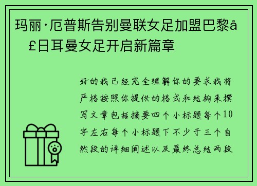 玛丽·厄普斯告别曼联女足加盟巴黎圣日耳曼女足开启新篇章