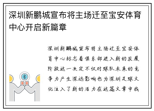 深圳新鹏城宣布将主场迁至宝安体育中心开启新篇章