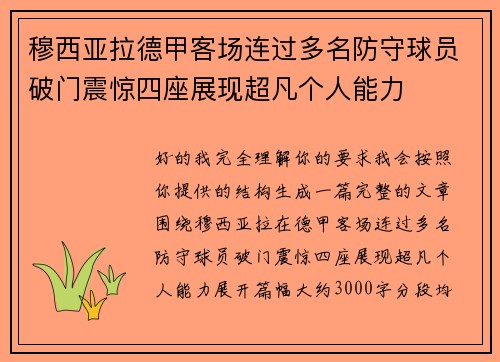穆西亚拉德甲客场连过多名防守球员破门震惊四座展现超凡个人能力