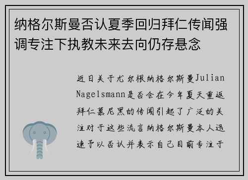 纳格尔斯曼否认夏季回归拜仁传闻强调专注下执教未来去向仍存悬念
