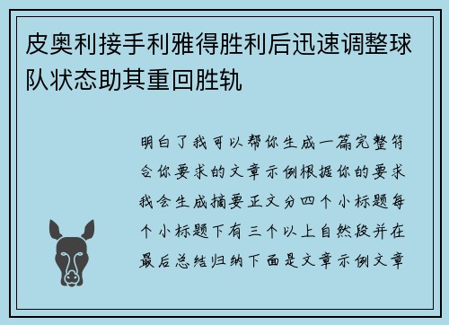 皮奥利接手利雅得胜利后迅速调整球队状态助其重回胜轨