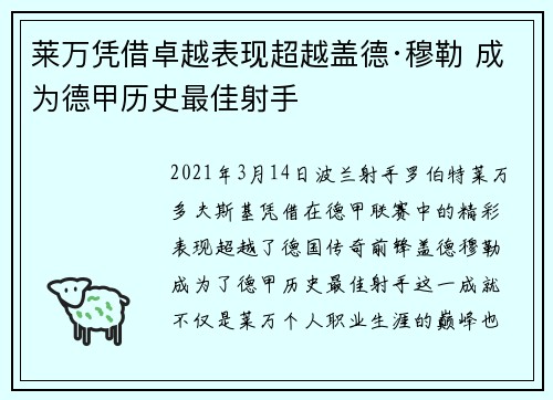 莱万凭借卓越表现超越盖德·穆勒 成为德甲历史最佳射手