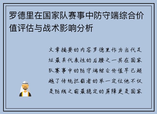 罗德里在国家队赛事中防守端综合价值评估与战术影响分析