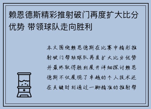赖恩德斯精彩推射破门再度扩大比分优势 带领球队走向胜利