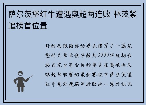 萨尔茨堡红牛遭遇奥超两连败 林茨紧追榜首位置