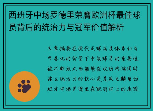 西班牙中场罗德里荣膺欧洲杯最佳球员背后的统治力与冠军价值解析