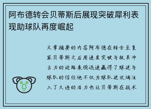 阿布德转会贝蒂斯后展现突破犀利表现助球队再度崛起