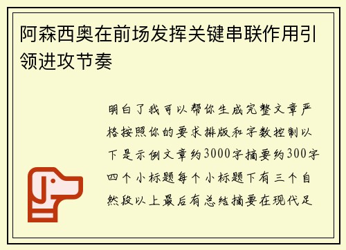 阿森西奥在前场发挥关键串联作用引领进攻节奏