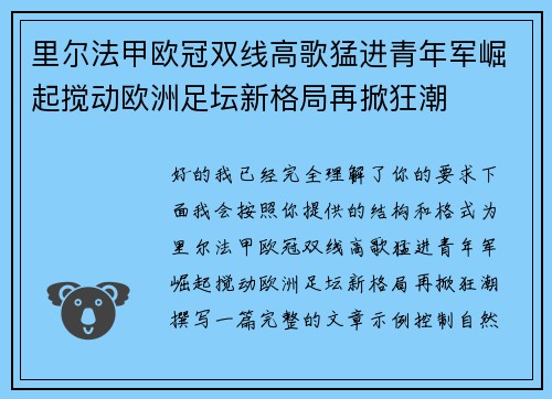 里尔法甲欧冠双线高歌猛进青年军崛起搅动欧洲足坛新格局再掀狂潮