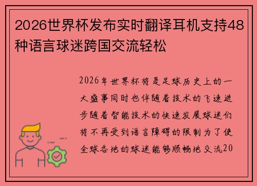2026世界杯发布实时翻译耳机支持48种语言球迷跨国交流轻松