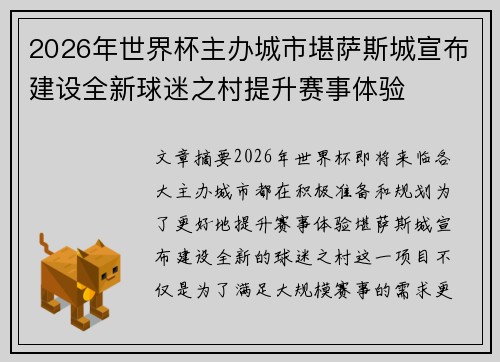 2026年世界杯主办城市堪萨斯城宣布建设全新球迷之村提升赛事体验