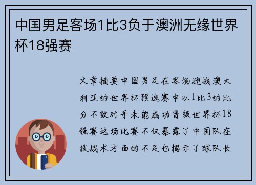 中国男足客场1比3负于澳洲无缘世界杯18强赛