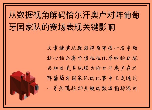 从数据视角解码恰尔汗奥卢对阵葡萄牙国家队的赛场表现关键影响