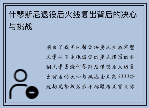 什琴斯尼退役后火线复出背后的决心与挑战