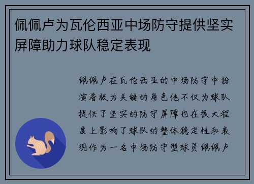 佩佩卢为瓦伦西亚中场防守提供坚实屏障助力球队稳定表现