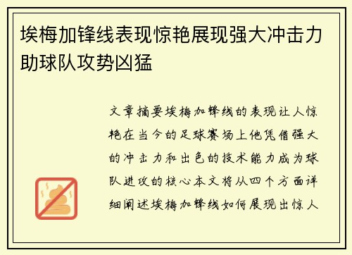 埃梅加锋线表现惊艳展现强大冲击力助球队攻势凶猛
