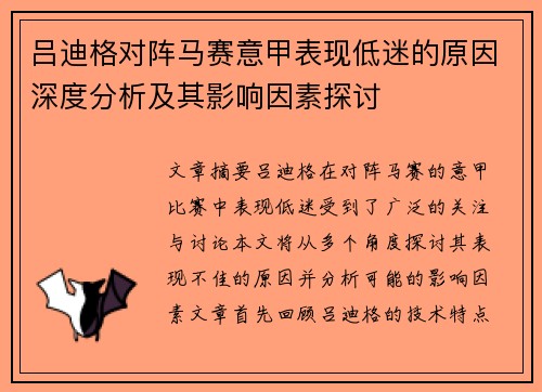 吕迪格对阵马赛意甲表现低迷的原因深度分析及其影响因素探讨