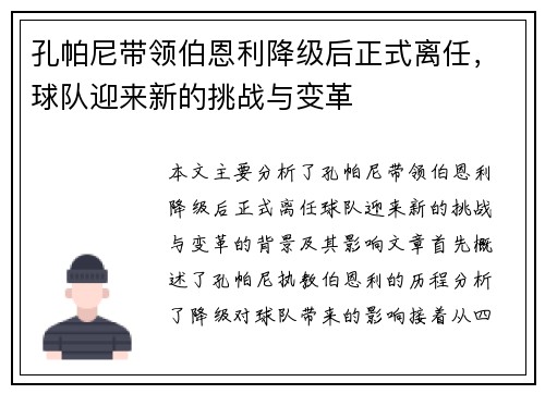 孔帕尼带领伯恩利降级后正式离任，球队迎来新的挑战与变革