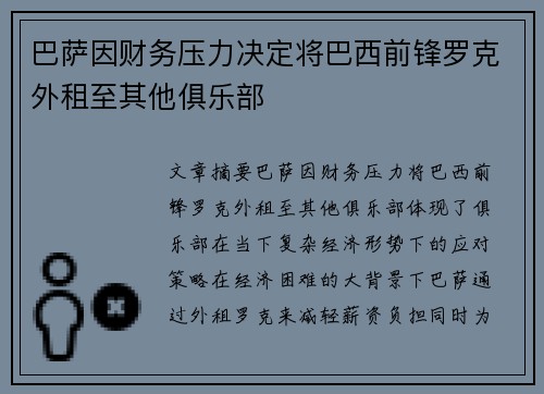 巴萨因财务压力决定将巴西前锋罗克外租至其他俱乐部