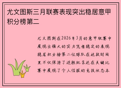 尤文图斯三月联赛表现突出稳居意甲积分榜第二