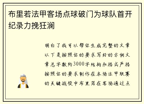 布里若法甲客场点球破门为球队首开纪录力挽狂澜