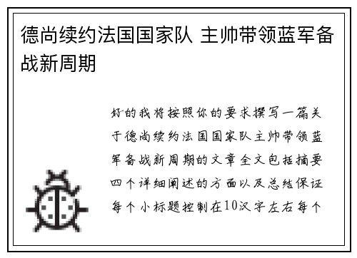 德尚续约法国国家队 主帅带领蓝军备战新周期