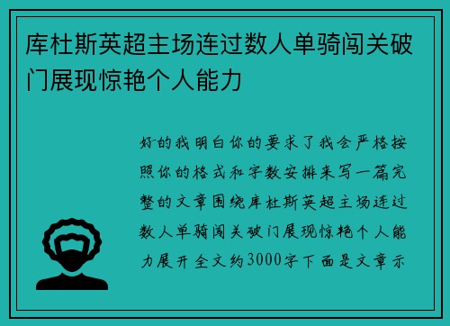 库杜斯英超主场连过数人单骑闯关破门展现惊艳个人能力