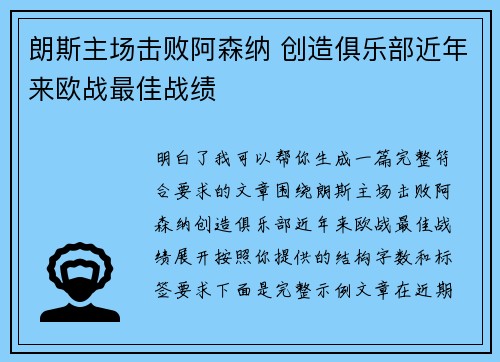 朗斯主场击败阿森纳 创造俱乐部近年来欧战最佳战绩