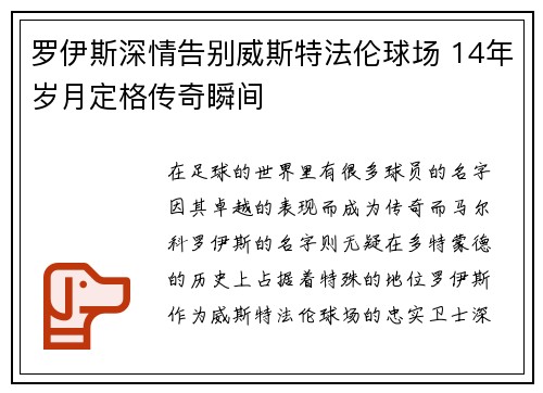 罗伊斯深情告别威斯特法伦球场 14年岁月定格传奇瞬间