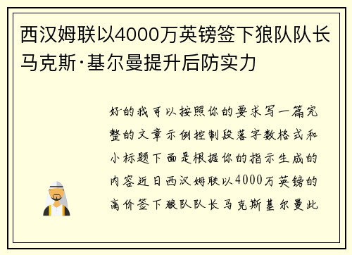 西汉姆联以4000万英镑签下狼队队长马克斯·基尔曼提升后防实力