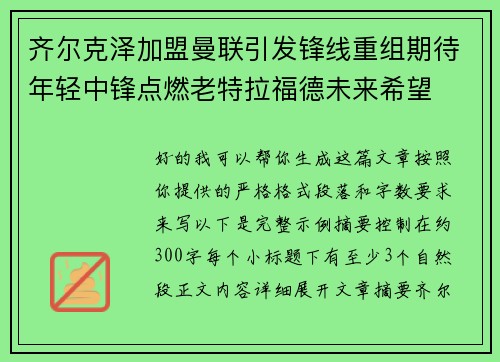 齐尔克泽加盟曼联引发锋线重组期待年轻中锋点燃老特拉福德未来希望