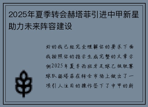 2025年夏季转会赫塔菲引进中甲新星助力未来阵容建设