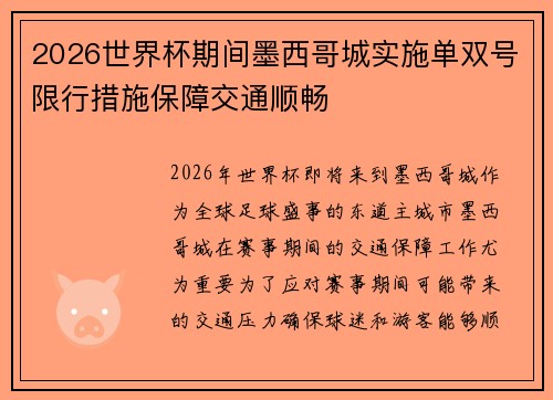 2026世界杯期间墨西哥城实施单双号限行措施保障交通顺畅