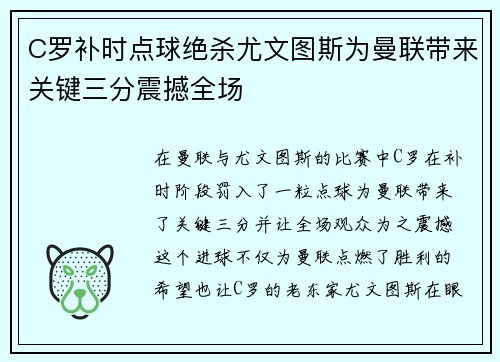 C罗补时点球绝杀尤文图斯为曼联带来关键三分震撼全场