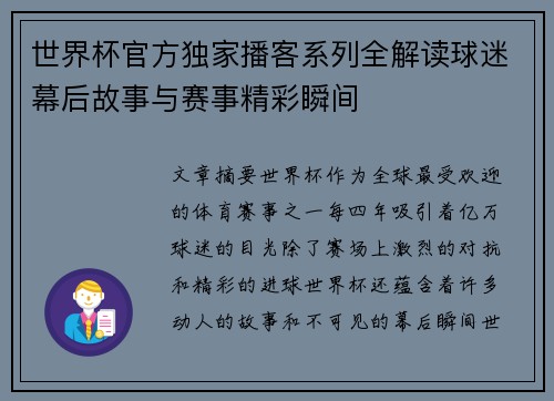 世界杯官方独家播客系列全解读球迷幕后故事与赛事精彩瞬间