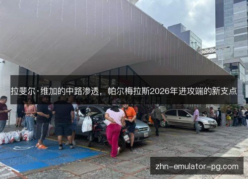 拉斐尔·维加的中路渗透，帕尔梅拉斯2026年进攻端的新支点